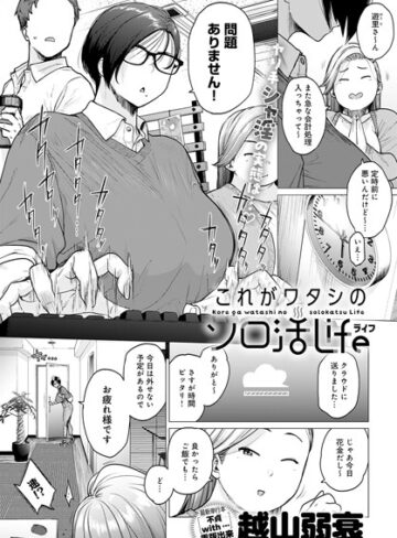 【無料で読める】これがワタシのソロ活Life（単話）｜越山弱衰