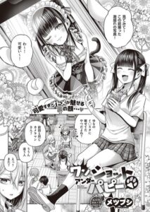【無料で読める】ワンショットアンダーパピー（単話）｜メツブシ