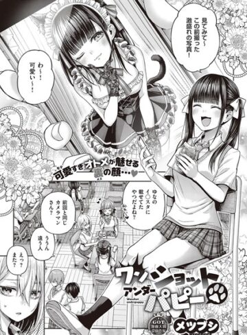 【無料で読める】ワンショットアンダーパピー（単話）｜メツブシ