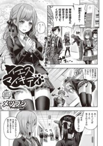 【無料で読める】イエスマイキティ（単話）｜メツブシ