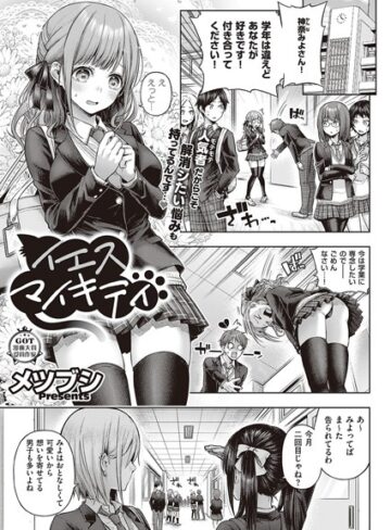 【無料で読める】イエスマイキティ（単話）｜メツブシ