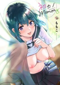 【無料で読める】初カノMemory｜ももこ