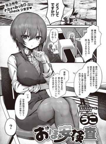 【無料で読める】おほ安検査（単話）｜うこ