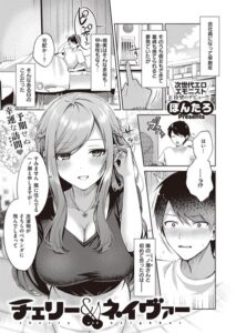 【無料で読める】チェリー＆ネイヴァー（単話）｜ぽんたろ