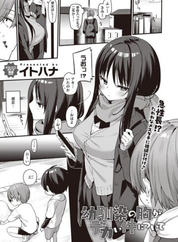 【無料で読める】幼馴染の胸がデカい件について（単話）｜イトハナ