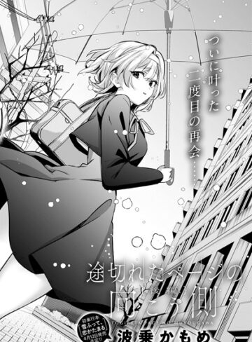 【無料で読める】途切れたページの向こう側（単話）｜波乗かもめ