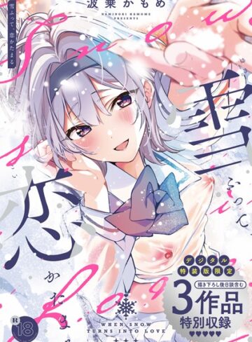 【無料で読める】雪ふって、恋かたまる【デジタル特装版】｜波乗かもめ