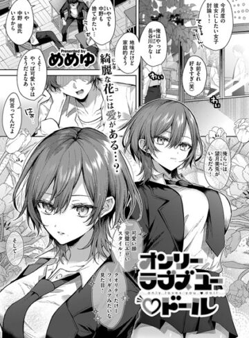 【無料で読める】オンリーラブズユードール（単話）｜めめゆ