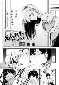 【無料で読める】見られたからには！（単話）｜歯車