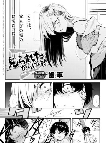 【無料で読める】見られたからには！（単話）｜歯車