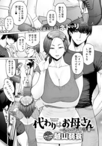 【無料で読める】代わりはお母さん（単話）｜越山弱衰