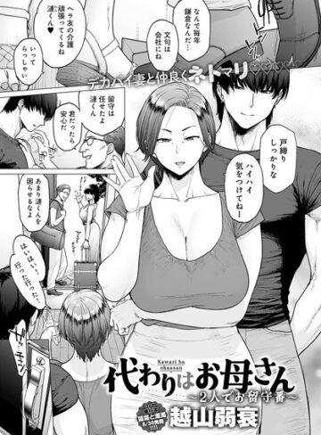 【無料で読める】代わりはお母さん（単話）｜越山弱衰