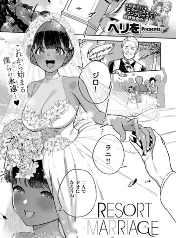 【無料で読める】RESORT LOVER（単話）｜ヘリを