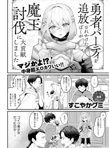 【無料で読める】勇者パーティを追放されかけたぼくが魔王討伐に大貢献しました（単話）｜すこやかグミ