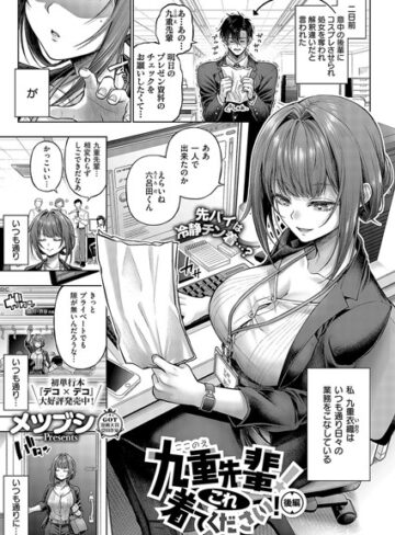 【無料で読める】九重先輩！ これ着てください！（単話）｜メツブシ