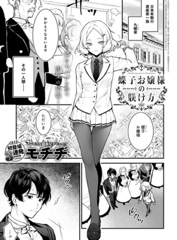 【無料で読める】蝶子お嬢様の躾け方（単話）｜モチヂ