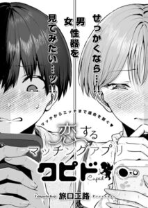 【無料で読める】恋するマッチングアプリ クピド（単話）｜旅口工路