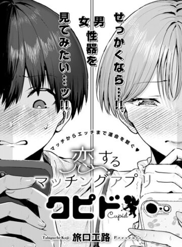 【無料で読める】恋するマッチングアプリ クピド（単話）｜旅口工路