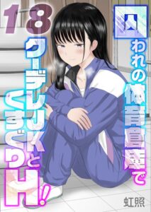 【無料で読める】囚われの体育倉庫でクーデレJKとくすぐりH！【タテヨミ版】｜虹照