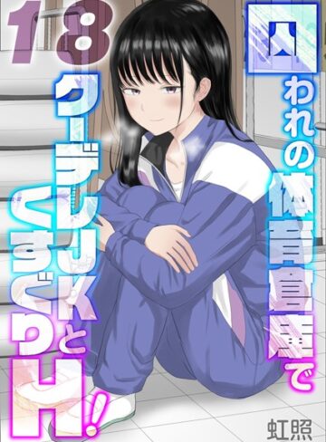 【無料で読める】囚われの体育倉庫でクーデレJKとくすぐりH！【タテヨミ版】｜虹照