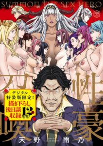 【無料で読める】性豪召喚【デジタル特装版】｜天野雨乃
