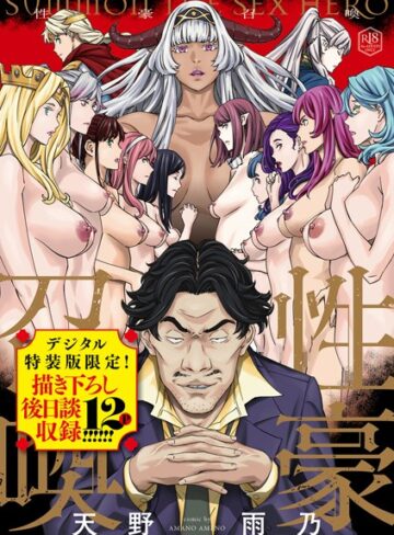 【無料で読める】性豪召喚【デジタル特装版】｜天野雨乃