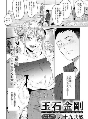 【無料で読める】玉石金剛（単話）｜九十九弐級