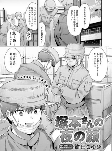 【無料で読める】塚本さんの夜の顔（単話）｜餅田こゆび
