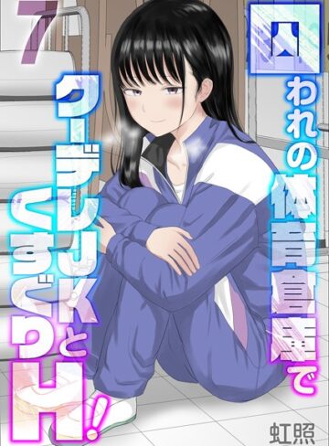 【無料で読める】囚われの体育倉庫でクーデレJKとくすぐりH！（単話）｜虹照