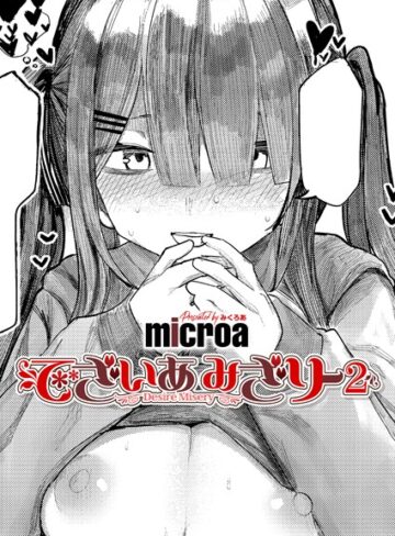 【無料で読める】でざいあ みざりー（単話）｜microa