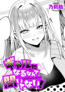 【無料で読める】ギャルになるなんて聞いてない！（単話）｜乃莉助