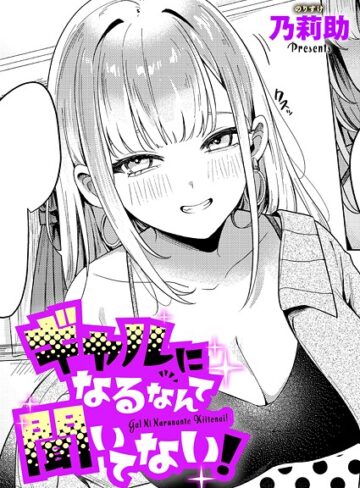 【無料で読める】ギャルになるなんて聞いてない！（単話）｜乃莉助