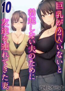 【無料で読める】巨乳が2人いないと勃起しない夫のために友達を連れてきた妻（単話）｜立花オミナ