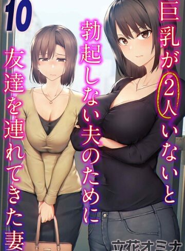 【無料で読める】巨乳が2人いないと勃起しない夫のために友達を連れてきた妻（単話）｜立花オミナ