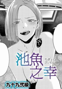 【無料で読める】池魚之幸（単話）｜九十九弐級