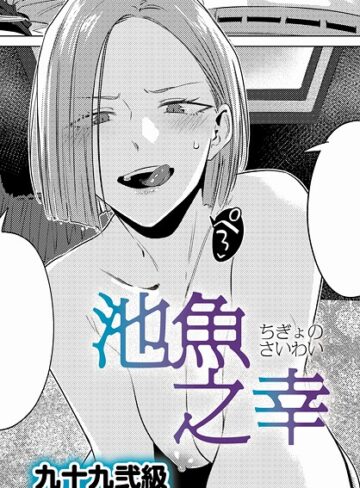【無料で読める】池魚之幸（単話）｜九十九弐級