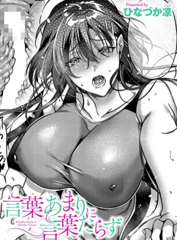【無料で読める】言葉あまりに言葉たらず（単話）｜ひなづか凉