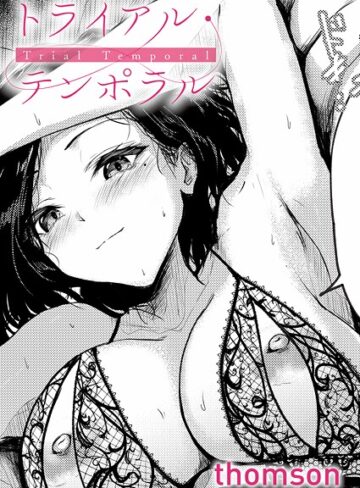 【無料で読める】トライアル・テンポラル（単話）｜thomson