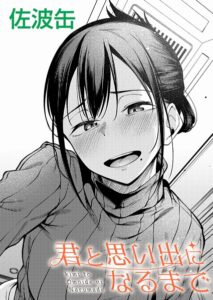 【無料で読める】君が思い出になるまで（単話）｜佐波缶