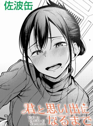 【無料で読める】君が思い出になるまで（単話）｜佐波缶