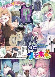 【無料で読める】まぞおち！（単話）｜うこ