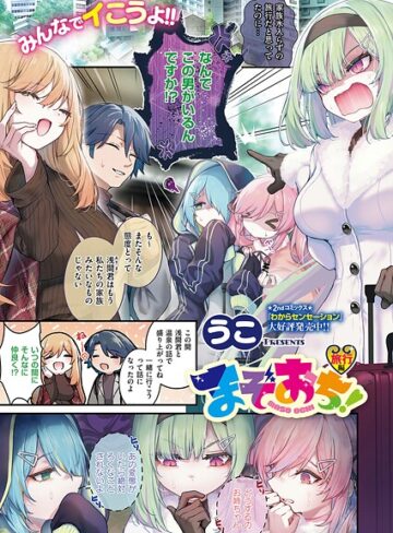 【無料で読める】まぞおち！（単話）｜うこ