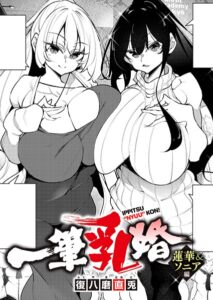 【無料で読める】一筆乳婚（単話）｜復八磨直兎