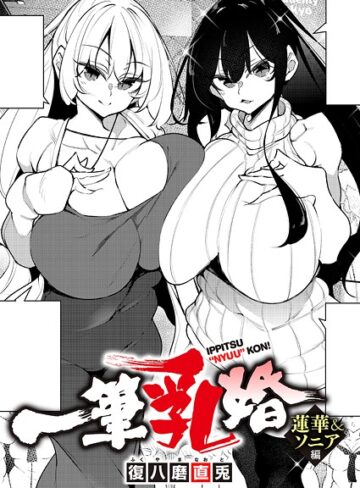 【無料で読める】一筆乳婚（単話）｜復八磨直兎