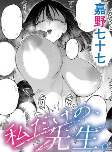 【無料で読める】私だけの、先生。（単話）｜嘉野七十七