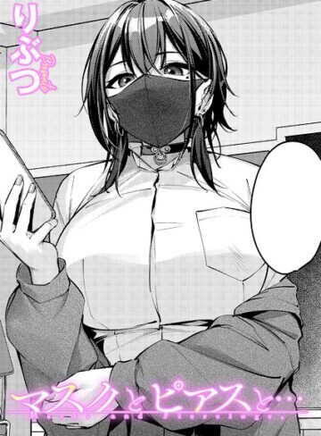 【無料で読める】マスクとピアスと…（単話）｜りぶつ