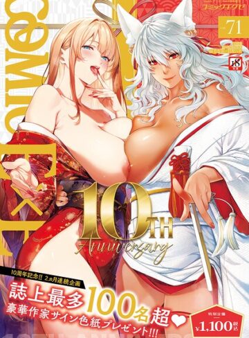 【無料で読める】COMIC E×E 71【FANZA限定特典付き】｜ななお