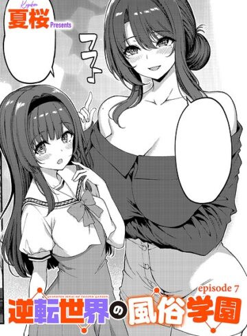 【無料で読める】逆転世界の風俗学園（単話）｜夏桜