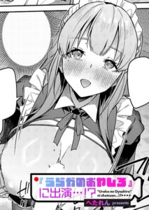 【無料で読める】『うらかのおやしろ』に出演…！？（単話）｜へたれん