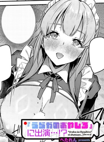 【無料で読める】『うらかのおやしろ』に出演…！？（単話）｜へたれん